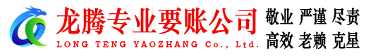 黄埔龙腾追债公司